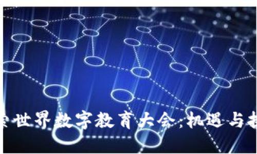 探索世界数字教育大会：机遇与挑战