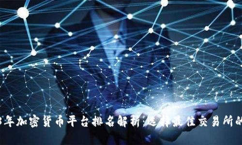 2023年加密货币平台排名解析：选择最佳交易所的指南