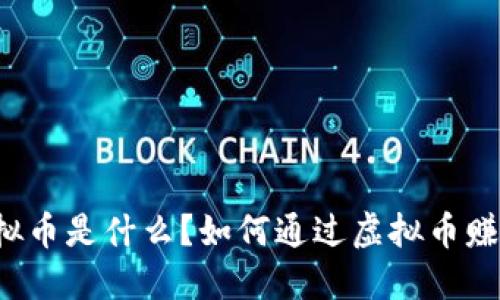 虚拟币是什么？如何通过虚拟币赚钱？