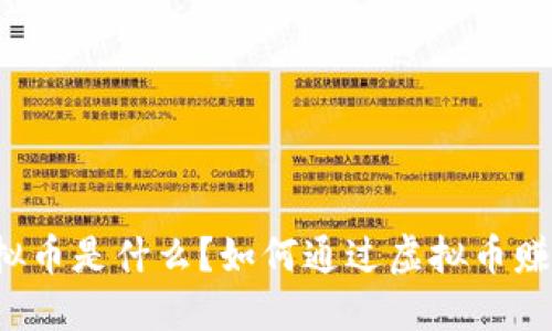 虚拟币是什么？如何通过虚拟币赚钱？