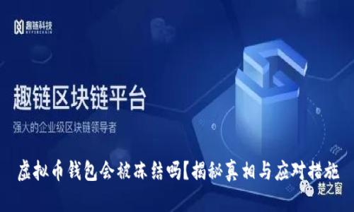 虚拟币钱包会被冻结吗？揭秘真相与应对措施