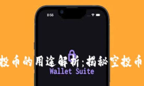 Tokenim钱包空投币的用途解析：揭秘空投币的价值与实用性