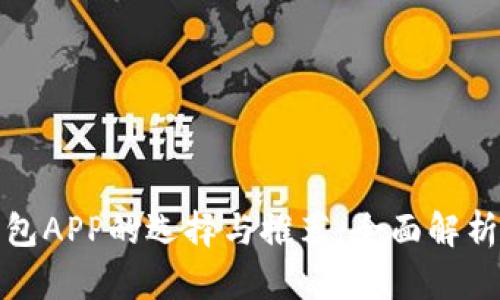 数字货币钱包APP的选择与推荐：全面解析及使用指南