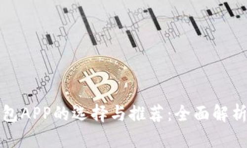 数字货币钱包APP的选择与推荐：全面解析及使用指南
