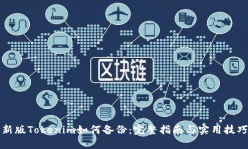 新版Tokenim如何备份：完整指南与实用技巧