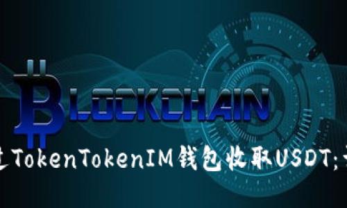 如何通过TokenTokenIM钱包收取USDT：详细指南