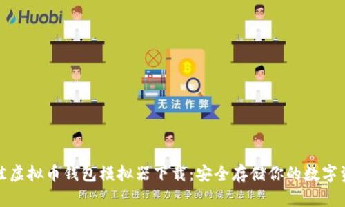 最佳虚拟币钱包模拟器下载：安全存储你的数字资产