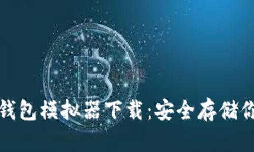 最佳虚拟币钱包模拟器下载：安全存储你的数字资产