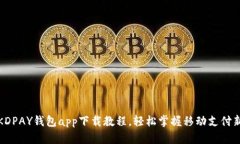 最新KDPAY钱包app下载教程，