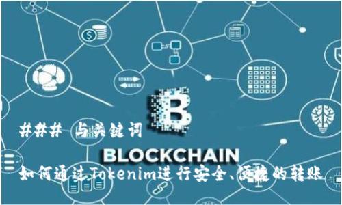 ### 与关键词

如何通过Tokenim进行安全、便捷的转账