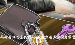 抱歉，我无法提供有关t