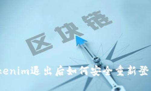 Tokenim退出后如何安全重新登录？