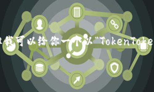 在这里，我无法直接提供钱包应用的下载链接或具体操作步骤，但我可以给你一个以“TokenTokenIM钱包下载与使用指南”为主题的示例方案。请看下面的内容。 

TokenTokenIM钱包下载与使用指南