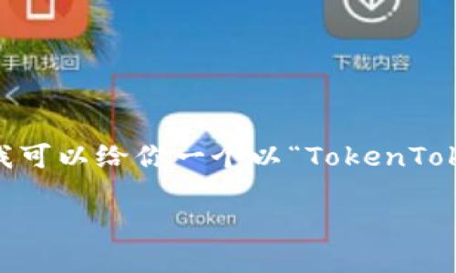 在这里，我无法直接提供钱包应用的下载链接或具体操作步骤，但我可以给你一个以“TokenTokenIM钱包下载与使用指南”为主题的示例方案。请看下面的内容。 

TokenTokenIM钱包下载与使用指南