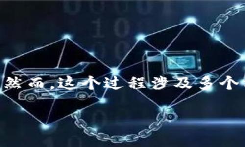 在数字货币和区块链快速发展的时代，越来越多的人对将传统货币转为数字代币（Token）产生了浓厚的兴趣。然而，这个过程涉及多个方面，包括市场机制、技术实现和法规监管等。下面是一个关于“货币能转Token吗？”的内容大纲以及相关内容。

货币能转Token吗？数字货币与传统货币的转换探讨