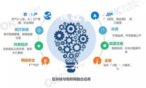 创建和管理多个Tokenim钱包的过程相对简单，但需要遵循一定的步骤来确保钱包的安全性和有效性。下面是获取和创建多个Tokenim钱包的详细指南。

### Step 1: 下载和安装Tokenim钱包

1. **访问官方网站**: 确保您从Tokenim的官方网站下载钱包软件，以避免恶意软件。
  
2. **选择合适的版本**: 根据您的操作系统下载相应的版本（Windows、macOS、Linux或移动设备iOS/Android）。

3. **安装软件**: 按照提示进行安装，确保在安装过程中阅读并接受所有条款。

### Step 2: 创建新钱包

1. **启动应用程序**: 安装完成后，启动Tokenim钱包应用程序。

2. **选择创建钱包**: 在应用程序界面中，选择“创建新钱包”选项。

3. **设置密码**: 为您的钱包设置一个强密码，这将用于保护您的私钥和访问钱包。确保密码复杂且难以猜测。

4. **备份恢复种子短语**: 创建新钱包后，系统会生成一组恢复种子短语。务必将其安全地备份，因为它是恢复您钱包的唯一途径。不要与他人分享这组短语。

### Step 3: 重复创建多个钱包

1. **退出当前钱包**: 在Tokenim钱包的界面中，选择“退出”或“注销”选项以退出当前钱包。

2. **重复钱包创建过程**: 再次选择“创建新钱包”，重复上述步骤创建下一个钱包。每当您创建新钱包时，请确保为每个钱包设置不同的密码和备份不同的恢复种子短语。

### Step 4: 管理多个钱包

1. **切换钱包**: Tokenim钱包通常会提供“切换钱包”功能，您可以通过此功能在您的多个钱包之间切换，方便管理。

2. **安全性**: 定期更新密码，并保持软件更新以确保钱包安全。同时，定期备份您的钱包文件和恢复种子短语。

3. **交易管理**: 定期检查每个钱包的余额和交易记录，确保它们的准确性。

### Step 5: 使用多个钱包的好处

1. **资产隔离**: 使用多个钱包可以确保不同资产的隔离，降低了整体风险。

2. **隐私保护**: 通过不同钱包进行交易，您可以提高个人交易的隐私保护水平，降低被追踪的可能性。

3. **灵活性和便利性**: 不同用途的钱包可以帮助您更好地管理资金，比如一个钱包专用于长线投资，另一个钱包用于日常交易。

### 结论

创建和管理多个Tokenim钱包是保护数字资产的重要步骤。通过遵循上述步骤，您可以轻松创建多个钱包并合理管理它们。在数字货币交易中，不断提高自己的安全意识和管理能力也是非常重要的。