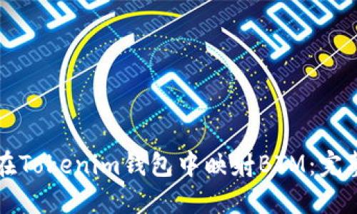 如何在Tokenim钱包中映射BTM：完整指南