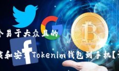 思考一个易于大众且的如