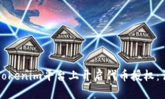 如何在Tokenim平台上开启代