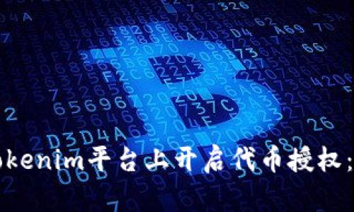 如何在Tokenim平台上开启代币授权：详细指南