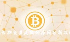 Tokenim长期交易失败的原因