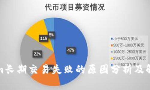 Tokenim长期交易失败的原因分析及解决方案