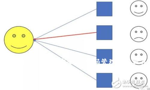 在讨论“tokentokenim钱包密码是什么”这一主题时，我们可以围绕加密钱包的安全性、密码管理以及相关技术问题进行深入探讨。以下是文章的大纲和相关内容的构思。

Tokentokenim钱包密码：安全性与管理的全面指南
