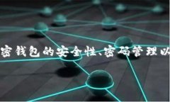在讨论“tokentokenim钱包密