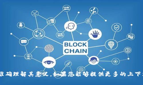 抱歉，您提到的“tokenim”可能是在某个特定领域或上下文中使用的术语，根据我现有的信息，我无法准确理解其意义。如果您能够提供更多的上下文或具体的信息，我会尽量帮助您进行讨论或提供相关的内容。请您确认一下具体的需求或主题，谢谢！