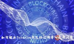 如何解决Tokenim钱包助记词