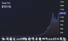 如何通过send链将代币转入