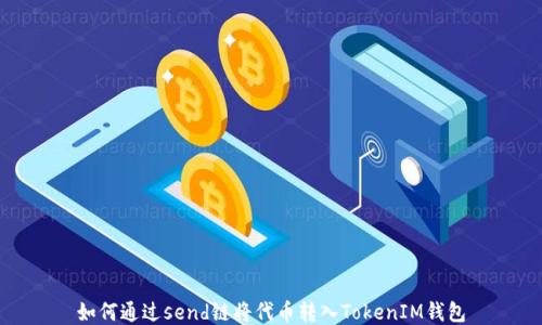 
如何通过send链将代币转入TokenIM钱包