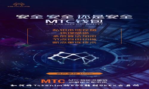 如何将Tokenim的EOS转到OKEx交易所