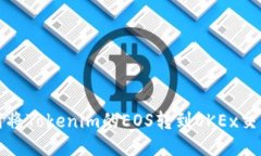 如何将Tokenim的EOS转到OKE