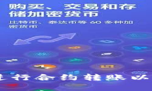 如何使用Tokenim进行合约转账以方便管理ETH和代币