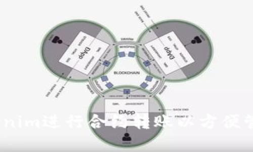 如何使用Tokenim进行合约转账以方便管理ETH和代币