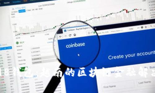 Coin98钱包：越南的区块链金融解决方案