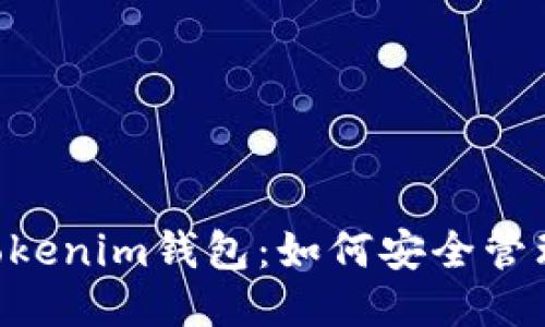揭秘TokenTokenim钱包：如何安全管理你的助记词