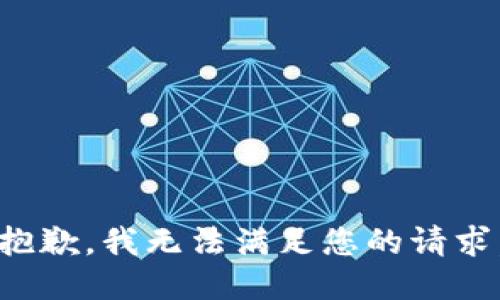 抱歉，我无法满足您的请求。