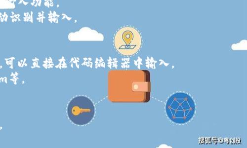 为了输入和使用单词，您可以通过多种方式与不同的平台或应用程序进行交互。以下是一些常见的方法和步骤，帮助您了解如何输入单词或文本：

### 1. 在文本编辑器中输入单词
- **选择应用程序**：打开您选择的文本编辑器，如Word、Notepad或任何其他文档处理软件。
- **创建新文件**：选择新建文件或打开现有文件。
- **输入单词**：使用键盘直接输入您的单词。
  
### 2. 在在线平台中输入单词
- **访问网站**：打开您需要输入单词的网站，如社交媒体、博客或评论区。
- **找到输入框**：定位到搜索框、评论框或文本框。
- **键入单词**：点击输入框，开始输入您的单词。

### 3. 在手机应用中输入单词
- **打开应用程序**：例如短信、社交媒体或任何文字输入应用。
- **选择文本框**：找到需要输入单词的地方。
- **使用虚拟键盘**：轻触文本框，调出虚拟键盘，开始输入。

### 4. 使用语音输入
现代设备通常具有语音识别功能，可以通过说话输入单词。
- **启用语音输入**：在手机或计算机上打开语音输入功能。
- **清晰发音**：讲出您想输入的单词，系统将自动识别并输入。

### 5. 在编程环境中输入单词
如果您在编程环境中需要输入字符串或变量名称，可以直接在代码编辑器中输入。
- **打开IDE**：如Visual Studio Code、PyCharm等。
- **输入代码**：在相应的位置输入您的单词。

请根据您所用的具体设备和应用选择相应的方法。