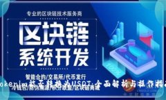 Tokenim能否转换为USDT：全面