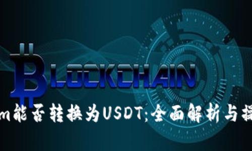 Tokenim能否转换为USDT：全面解析与操作指南