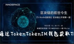 ### 如何通过TokenTokenIM钱包