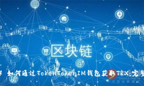 ### 如何通过TokenTokenIM钱包获取TRX：完整指南