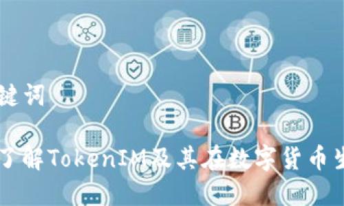 ### 和关键词

Kcash钱包：了解TokenIM及其在数字货币生态中的作用