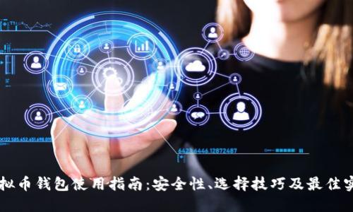 虚拟币钱包使用指南:安全性、选择技巧及最佳实践