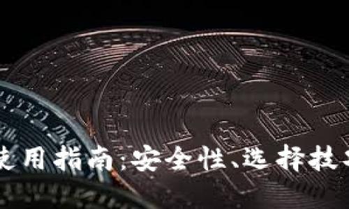 虚拟币钱包使用指南：安全性、选择技巧及最佳实践