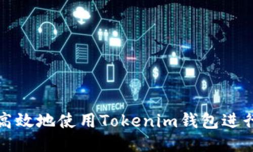 如何安全高效地使用Tokenim钱包进行转账操作