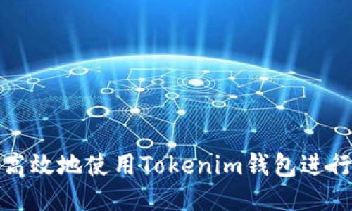 如何安全高效地使用Tokenim钱包进行转账操作