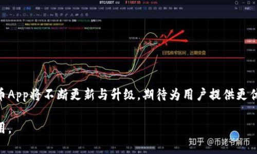   安币App官网下载: 提升你的数字资产管理体验 / 

 guanjianci 安币, 数字货币, 下载, 应用程序 /guanjianci 

## 内容主体大纲

1. **引言**
   - 数字货币的崛起
   - 安币App的背景介绍

2. **安币App的特色功能**
   - 用户友好的界面设计
   - 多种数字资产支持
   - 实时市场监测
   - 安全性与隐私保护

3. **安币App的下载与安装步骤**
   - 安卓设备下载
   - 苹果设备下载
   - 安装过程中的疑难解答

4. **安币App的使用指南**
   - 注册及账户设置
   - 如何添加和管理数字资产
   - 各项功能的使用教程

5. **安币App的安全性分析**
   - 数据加密技术
   - 账户安全设置
   - 用户隐私政策

6. **常见问题解答**
   - 下载失败怎么办?
   - 如何恢复丢失的账户?
   - 如何联系客服?
   - 安币App是否收费?
   - 我可以在多个设备上使用吗?
   - 如何更新到最新版本?
   - 安币App是否适合新手?

7. **结论**
   - 安币App在数字货币管理中的重要性
   - 未来展望与更新计划

## 详细内容

### 引言

近年来，随着区块链技术的发展和数字货币的普及，越来越多的人开始关注数字资产的管理与投资。作为一款致力于提供优质数字货币管理体验的应用，安币App应运而生。本文将详细介绍安币App的下载、安装、使用以及安全性等方面的内容，为用户提供全方位的指导。

### 安币App的特色功能

安币App不仅具备基本的数字资产管理功能，还提供了多种特色功能，旨在提升用户的使用体验。

#### 用户友好的界面设计

安币App采用了的用户界面设计，用户可以轻松找到所需功能，操作直观，适合不同层次的用户使用。

#### 多种数字资产支持

用户可以在安币App中管理多种主流数字货币，包括比特币、以太坊等，为用户提供了更大的灵活性。

#### 实时市场监测

安币App内置市场监测功能，用户可以实时查看各类数字资产的行情信息，帮助用户及时做出投资决策。

#### 安全性与隐私保护

数据加密和多重身份验证功能，使用户的资产与个人信息在使用过程中始终得到保护。

### 安币App的下载与安装步骤

对于新用户而言，下载与安装安币App是第一步。

#### 安卓设备下载

用户可以在Google Play商店中搜索“安币App”，点击下载并按照提示完成安装。

#### 苹果设备下载

对于iOS用户，可以在App Store中搜索“安币App”，下载后按照提示进行安装。

#### 安装过程中的疑难解答

如果在下载或安装的过程中遇到问题，用户可以访问安币官网获取技术支持，确保顺利完成安装过程。

### 安币App的使用指南

下载完成后，用户需要按照以下步骤设置和使用安币App：

#### 注册及账户设置

用户需要提供有效的电子邮件地址和设置密码，以创建个人账户。

#### 如何添加和管理数字资产

用户可以通过“资产管理”功能来添加不同的数字货币，系统会提示用户输入相关的信息。

#### 各项功能的使用教程

安币App内设有详细的功能说明书，用户可以在应用内浏览具体的使用教程，帮助用户更加有效地使用各项功能。

### 安币App的安全性分析

数字资产的安全性是用户关注的重点，安币App采用了多种安全措施来保护用户的资产。

#### 数据加密技术

通过行业领先的数据加密技术，安币App确保用户的数据在传输和存储过程中始终处于加密状态。

#### 账户安全设置

用户可以启用多重身份验证，提升账户的安全性，防止未授权访问。

#### 用户隐私政策

安币App承诺遵循严格的用户隐私政策，不会泄露用户的个人信息，用户可以放心使用。

### 常见问题解答

#### 下载失败怎么办?

如果用户在下载过程中遇到问题，首先检查网络连接状态，其次确认设备的存储空间是否足够。如仍未解决，建议重启设备。

#### 如何恢复丢失的账户?

通过“找回密码”功能或联系客服，可以帮助用户恢复丢失的账户，建议用户在注册时使用一个易于记忆的密码。

#### 如何联系客服?

用户可以通过安币App内的“帮助”功能或者访问官网获取客服支持，根据不同问题选择合适的支持形式。

#### 安币App是否收费?

安币App的使用是免费的，但某些增值服务可能会产生额外费用，用户可以根据自己的需求选择。

#### 我可以在多个设备上使用吗?

用户可以在多个设备上登录同一账户，但建议保持安全设置的一致性，以保护账户安全。

#### 如何更新到最新版本?

用户可以在应用商店中搜索安币App，查看更新提示，并按照指引进行版本升级，确保使用最新功能。

#### 安币App是否适合新手?

安币App以其简单直观的操作界面和丰富的指导内容，使其非常适合数字货币新手使用，用户可以轻松上手。

### 结论

安币App作为数字资产管理的重要工具，在提升用户管理和监控数字资产的效率方面发挥了重要作用。未来，安币App将不断更新与升级，期待为用户提供更优质的数字货币管理体验。

通过上述大纲和内容，我们希望能满足用户对安币App的各种需求，并解决相关问题，帮助用户更好地使用该应用。